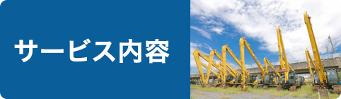 サービス内容