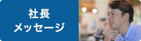 社長メッセージ