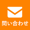 問い合わせ