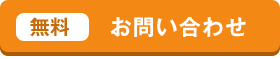 問い合わせ