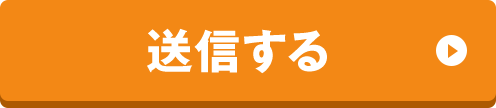 送信する