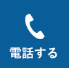 電話する