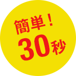 簡単！30秒