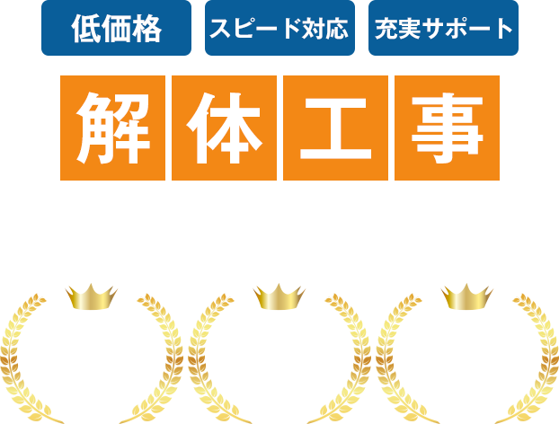 解体工事 プラネットゼロにお任せください！