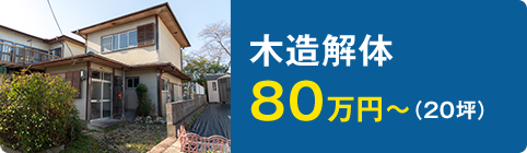木造解体
