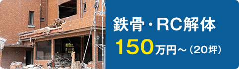 鉄骨・RC解体