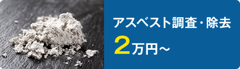 アスベスト調査・除去